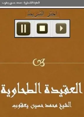 العقيدة الطحاوية حسين يعقوب android App screenshot 0